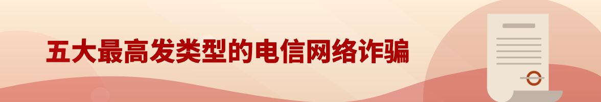 五大最高發類型的電信網絡詐騙